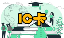 IC卡 应用过程