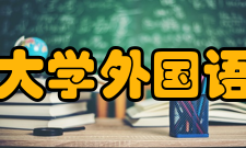 贵州大学外国语学院科研平台