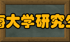 河海大学研究生院基本概况