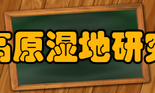 国家高原湿地研究中心人才队伍