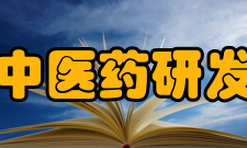 国家中医药研发中心研究筹建