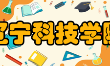 辽宁科技学院合作交流