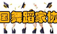 中国舞蹈家协会社团领导职务名单