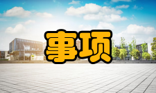 电子式注意事项