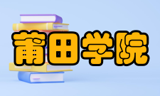 莆田学院教学建设