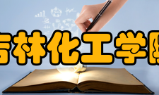 吉林化工学院历任领导