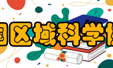 中国区域科学协会理事成员会 长 杨开忠 北京大学副 会 长 