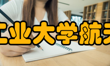 西北工业大学航天学院学科建设
