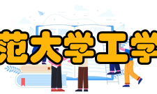 湖南师范大学工学院学院规模