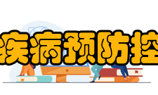 黄浦区疾病预防控制中心科室职责介绍