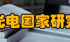 武汉光电国家研究中心研究领域