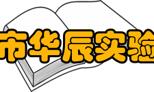 中山市华辰实验中学办学理念