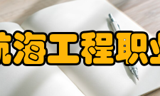 日照航海工程职业学院精神文化