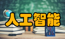 人工智能解决问题