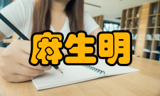 麻生明人才培养