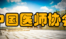 中国医师协会领导机构名誉会长