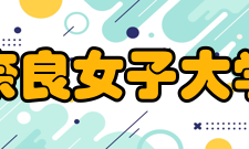 日本奈良女子大学社团组织