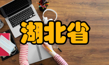 湖北省等离子体化学与新材料重点实验室实验室简介