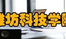 潍坊科技学院合作交流