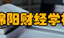 绵阳财经学校怎么样？,绵阳财经学校好吗