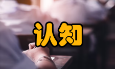 认知科学与技术发展前景就业方向