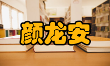 颜龙安人才培养教育思想