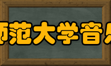 山东师范大学音乐学院怎么样