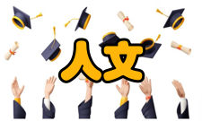 人文教育其三