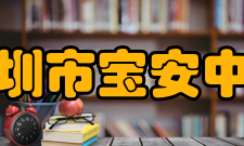 深圳市宝安中学（集团）外国语学校办学特色