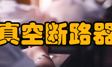 真空断路器机械特性