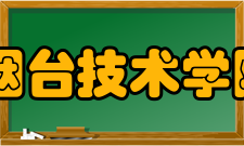 烟台技术学院怎么样