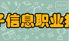 上海电子信息职业技术学院师资力量
