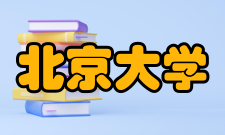 北京大学现任领导党委领导职务