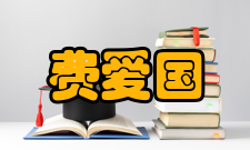 中国工程院院士费爱国社会任职时间担任职务