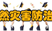 国家自然灾害防治研究院发展历史