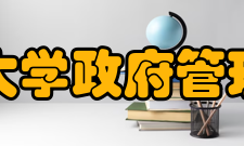 北京大学政府管理学院区域经济学