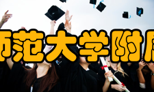 首都师范大学附属中学办学规模介绍