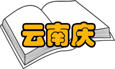 庆来学校怎么样？,庆来学校好吗