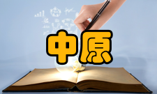 中原文化研究现任领导