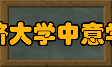 同济大学中意学院怎么样