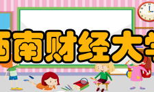 西南财经大学证券与期货学院怎么样？,西南财经大学证券与期货学院好吗