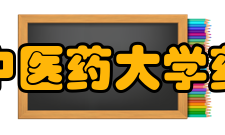 河南中医药大学药学院合作交流