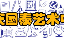 重庆国泰艺术中心作用价值