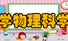 厦门大学物理科学与技术学院人才培养基于自然科学基础学科