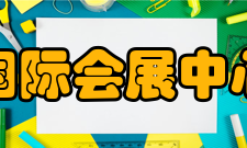 国际会展中心展馆规模到