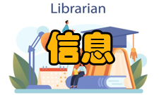 信息成本避免信息资源浪费是企业财务控制