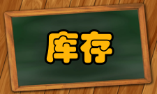 库存管理轮动方式