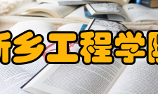新乡工程学院教学建设