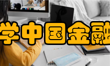 中央财经大学中国金融发展研究院国际交流