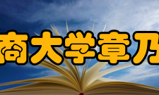 浙江工商大学章乃器学院怎么样